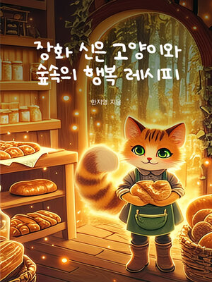cover image of 장화 신은 고양이와 숲속의 행복 레시피 (A Cat in Boots and a Recipe for Happiness in the Woods)
